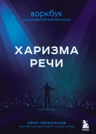 Харизма речи Воркбук для развития магнетизма