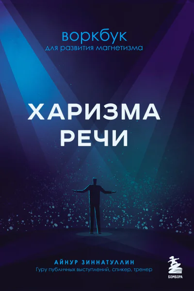 Харизма речи Воркбук для развития магнетизма
