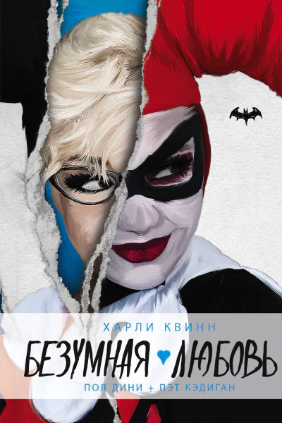 Харли Квинн Безумная любовь