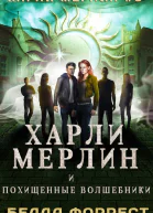 Харли Мерлин и похищенные волшебники