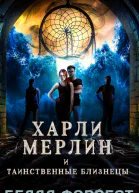 Харли Мерлин и таинственные близнецы