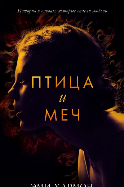 Хармон Эми Птица и меч