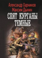 Харников Александр Дынин Максим Спят курганы темные