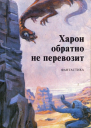 Харон обратно не перевозит