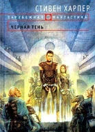 Харпер C Черная тень