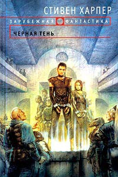 Харпер C Черная тень