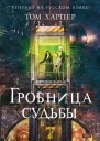 Харпер Том Гробница судьбы