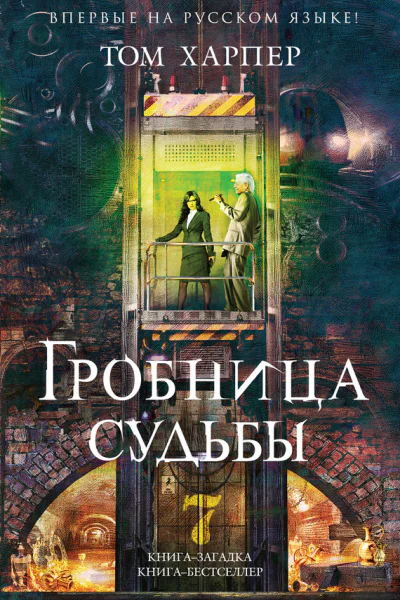 Харпер Том Гробница судьбы