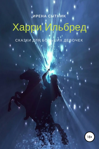 Харри Ильбред