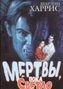 Харрис Ш Мертвы пока светло