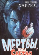 Харрис Ш Мертвы пока светло