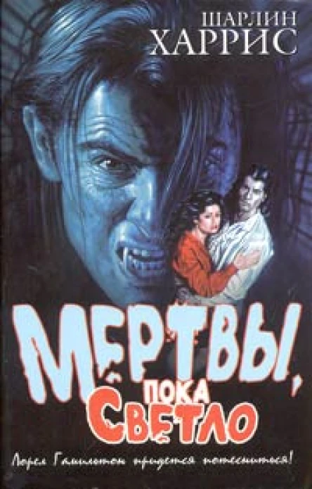 Харрис Ш Мертвы пока светло