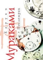 Харуки Мураками Послемрак