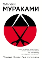 Харуки Мураками Страна Чудес без тормозов и Конец Света