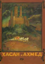 Хасан и Ахмет