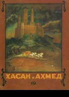 Хасан и Ахмет
