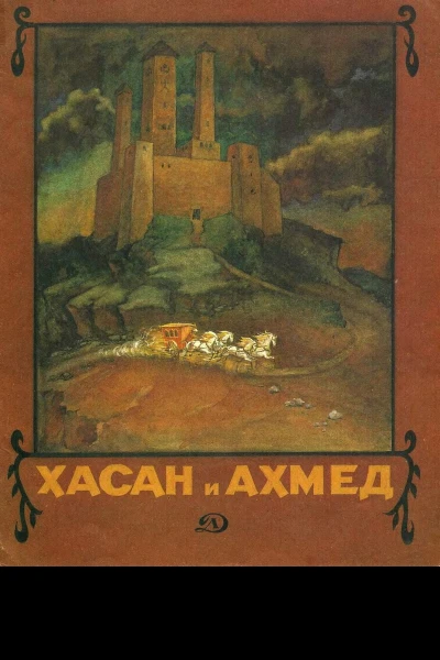 Хасан и Ахмет