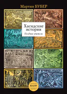 Хасидские истории Поздние учителя