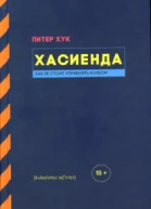 Хасиенда Как не стоит управлять клубом