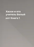 Хаски и его учитель Белый кот Книга 1