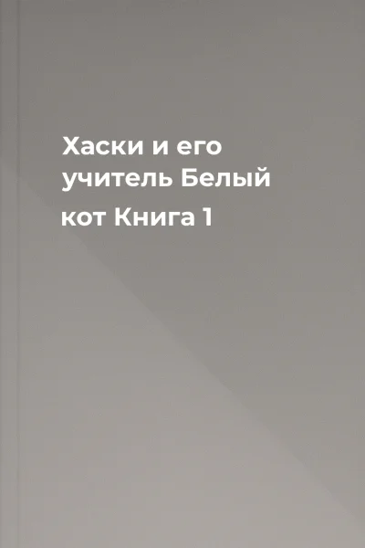 Хаски и его учитель Белый кот Книга 1