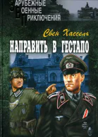 Хассель Свен Направить в гестапо Роман