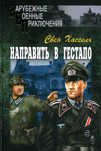 Хассель Свен Направить в гестапо Роман