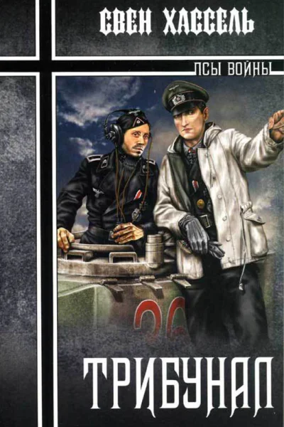 Хассель Свен Трибунал Роман