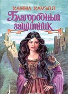 Хауэлл Х Благородный защитник