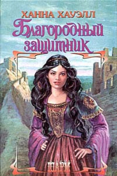 Хауэлл Х Благородный защитник