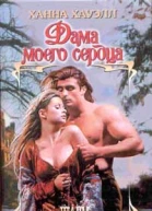 Хауэлл Х Дама моего сердца Роман