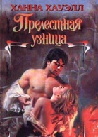 Хауэлл Х Прелестная узница