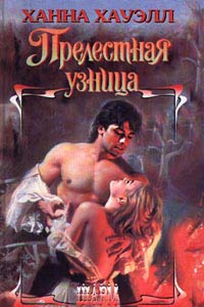 Хауэлл Х Прелестная узница