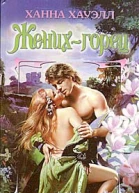 Хауэлл Х Женихгорец Роман