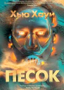 Хауи Хью Песок  роман
