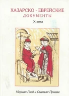 Хазароеврейские документы Х века
