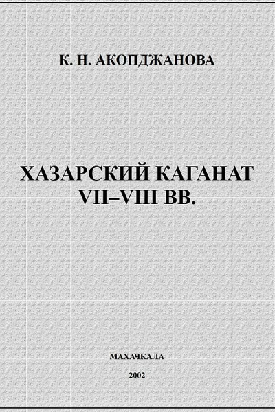Хазарский каганат VIIVIII вв история вопроса проблемы