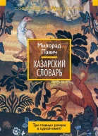 Хазарский словарь сборник