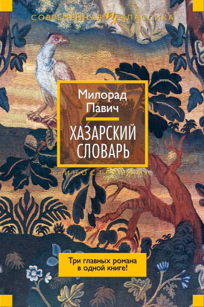 Хазарский словарь сборник