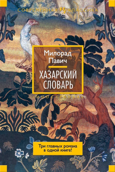 Хазарский словарь сборник