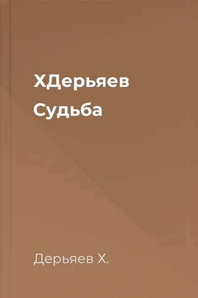 ХДерьяев Судьба