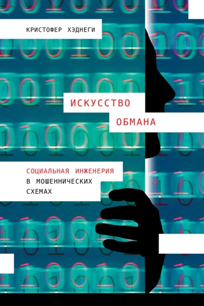 Хэднеги Кристофер Искусство обмана Социальная инженерия в мошеннических схемах  Пер с англ