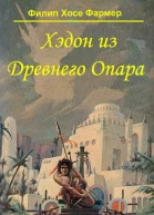 Хэдон из Древнего Опара