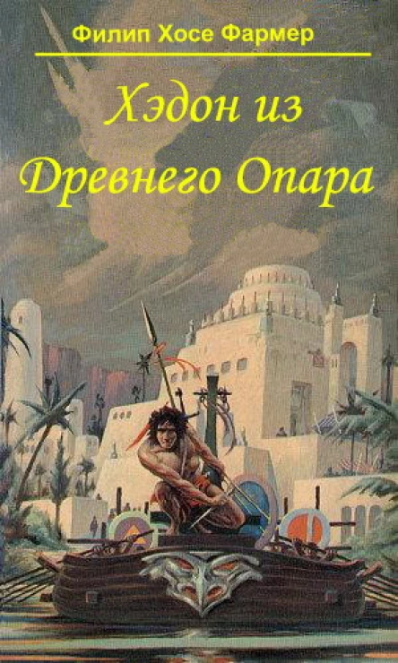 Хэдон из Древнего Опара