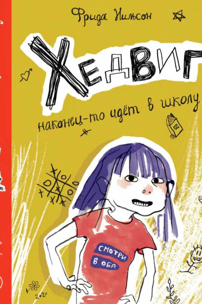 Хедвиг наконецто идёт в школу