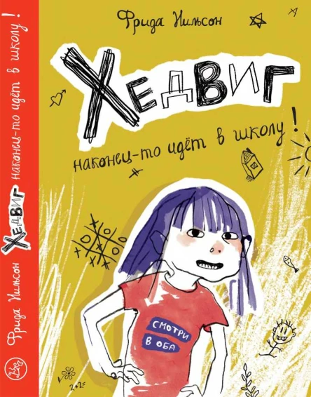 Хедвиг наконецто идёт в школу
