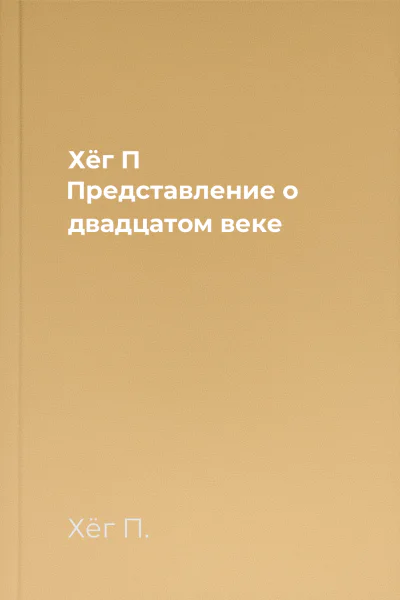 Хёг П Представление о двадцатом веке