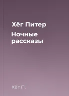 Хёг Питер Ночные рассказы
