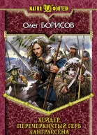 Хейдер Перечеркнутый герб Ланграссена  Олег Борисов