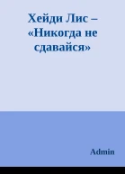 Хейди Лис  Никогда не сдавайся